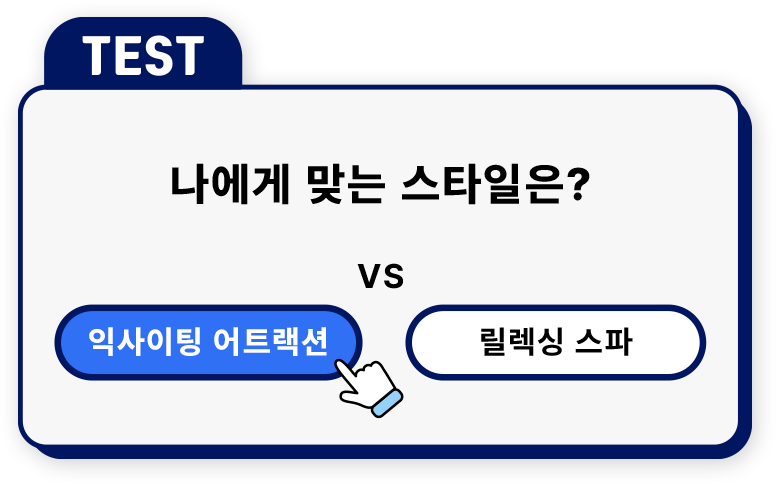 나에게 맞는 스타일은?