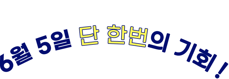 6월 5일 단 한번의 기회!