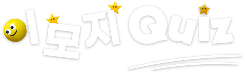 이모지 퀴즈